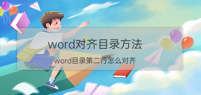 word对齐目录方法 word目录第二行怎么对齐？